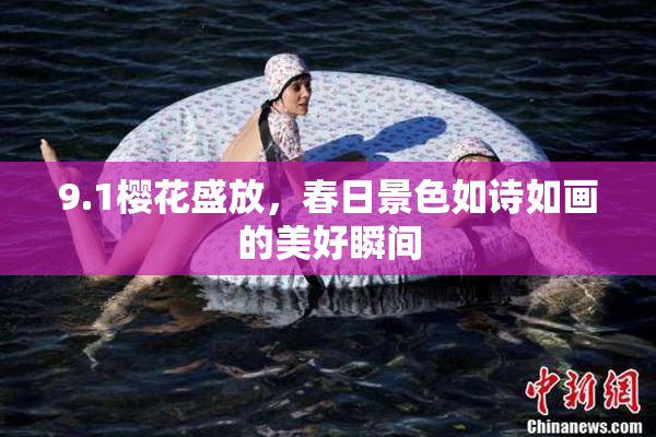 9.1樱花盛放，春日景色如诗如画的美好瞬间