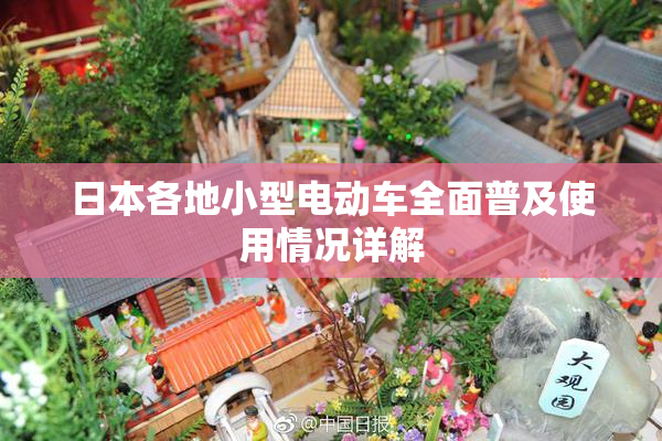 日本各地小型电动车全面普及使用情况详解