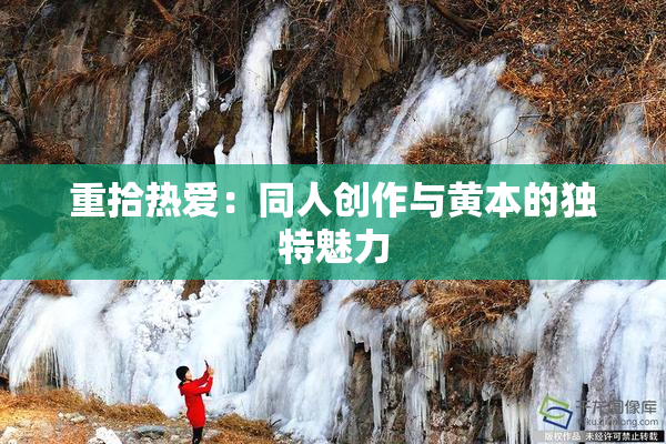 重拾热爱：同人创作与黄本的独特魅力