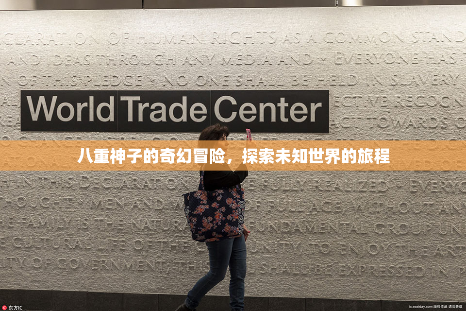 八重神子的奇幻冒险，探索未知世界的旅程