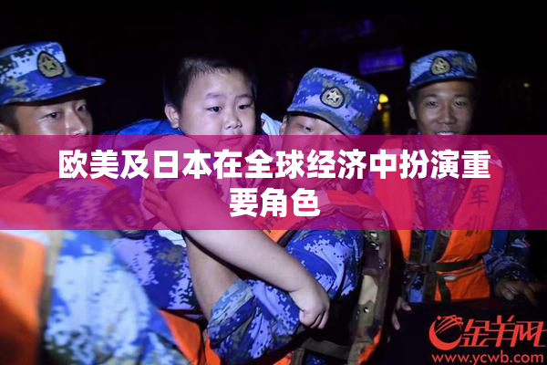 欧美及日本在全球经济中扮演重要角色