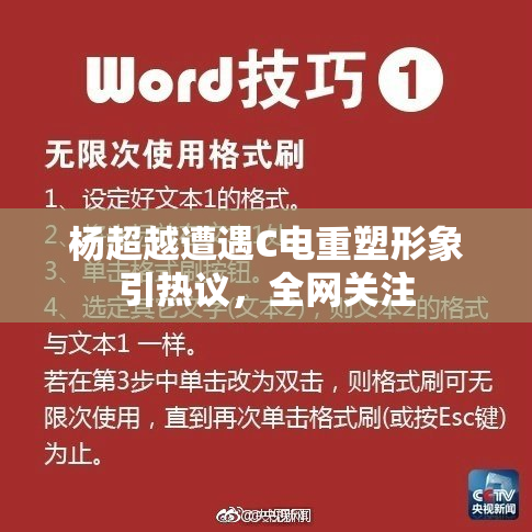 杨超越遭遇C电重塑形象引热议，全网关注