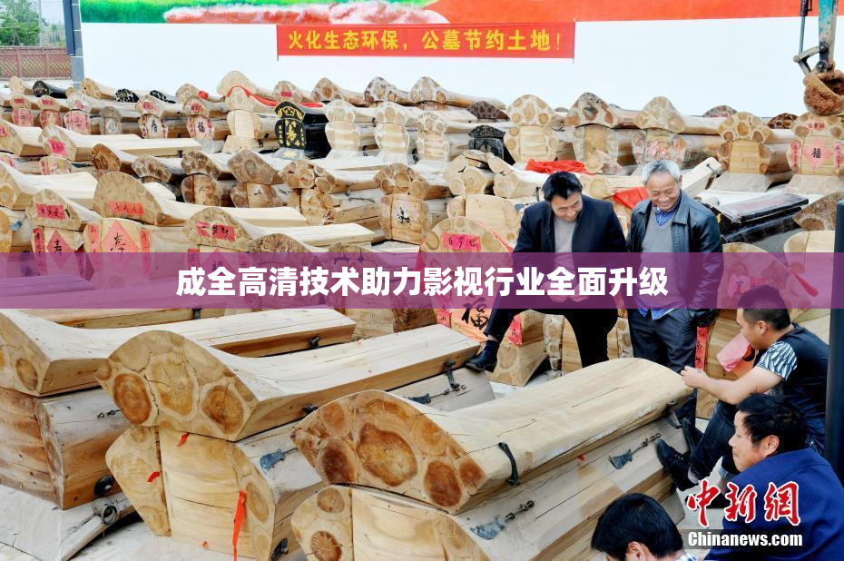 成全高清技术助力影视行业全面升级