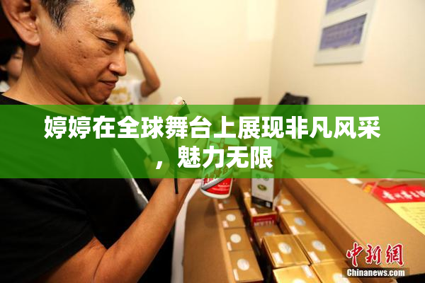 婷婷在全球舞台上展现非凡风采，魅力无限