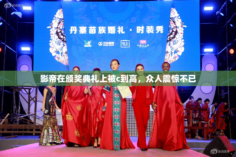 影帝在颁奖典礼上被c到高，众人震惊不已