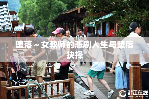 堕落～女教师的悲剧人生与堕落抉择
