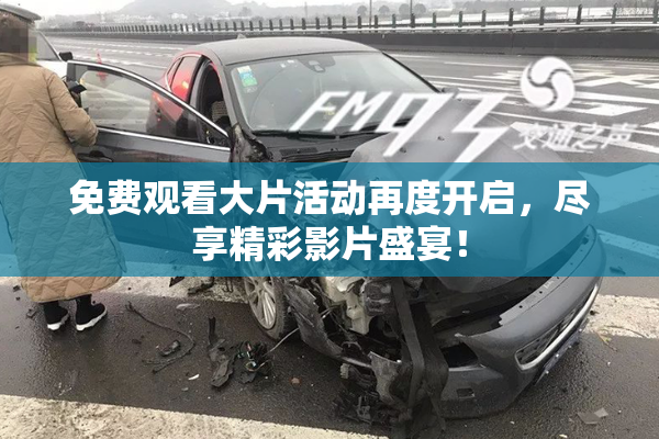 免费观看大片活动再度开启，尽享精彩影片盛宴！