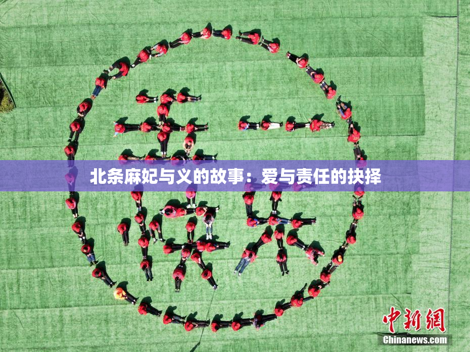 北条麻妃与义的故事：爱与责任的抉择