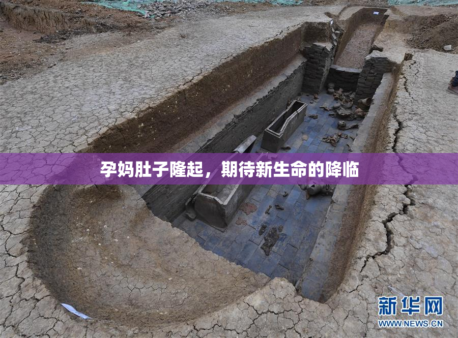 孕妈肚子隆起，期待新生命的降临
