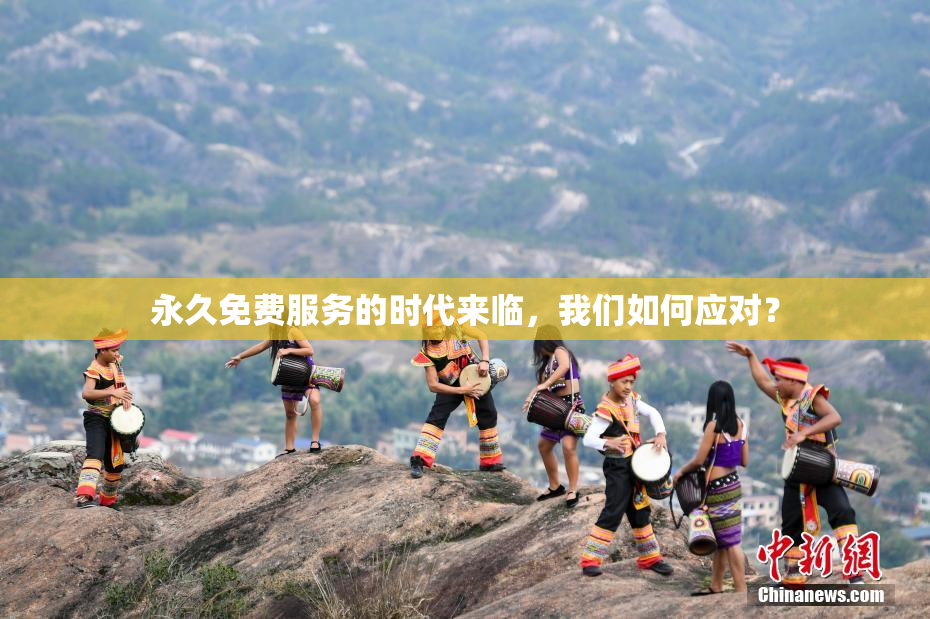 永久免费服务的时代来临，我们如何应对？