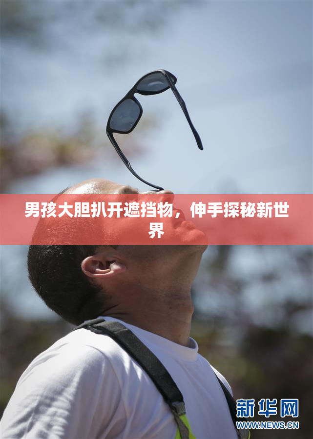 男孩大胆扒开遮挡物，伸手探秘新世界