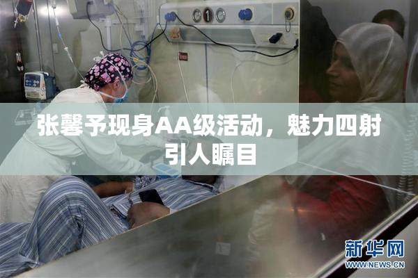 张馨予现身AA级活动，魅力四射引人瞩目
