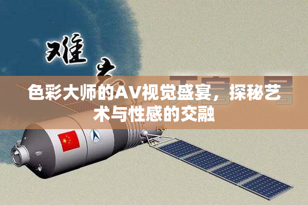 色彩大师的AV视觉盛宴，探秘艺术与性感的交融