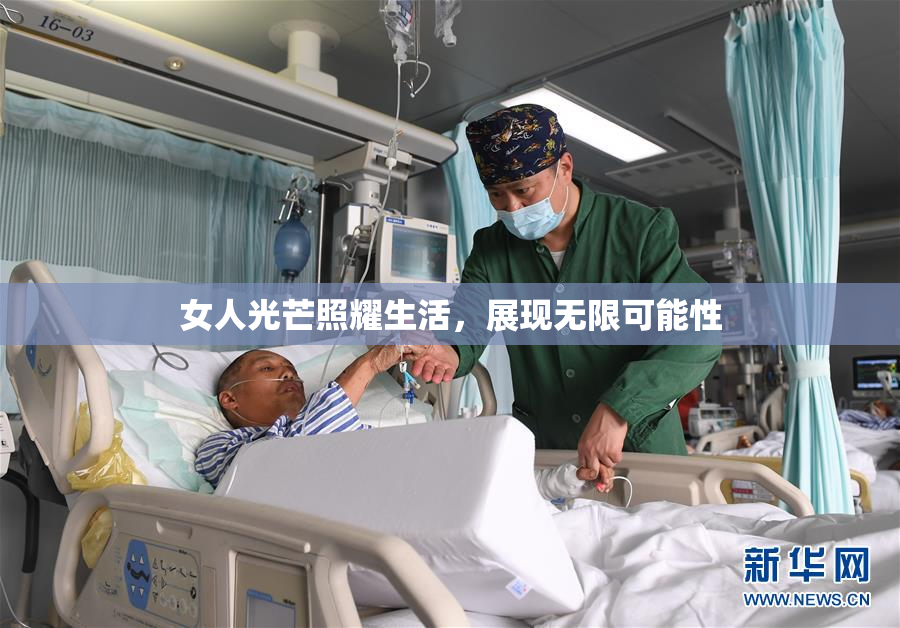 女人光芒照耀生活，展现无限可能性