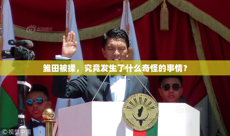 雏田被揉，究竟发生了什么奇怪的事情？