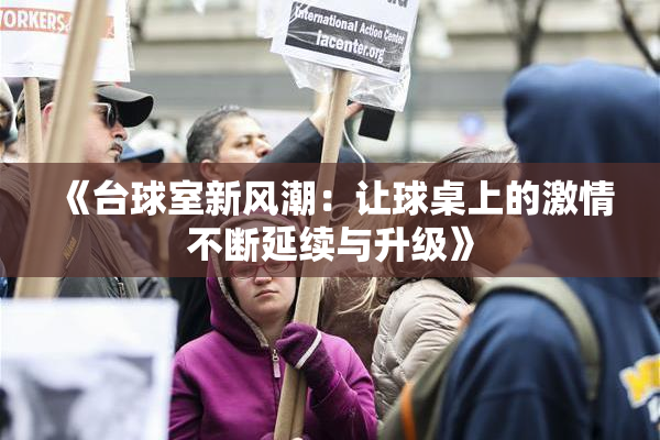 《台球室新风潮：让球桌上的激情不断延续与升级》