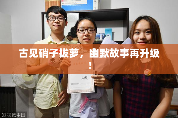 古见硝子拔萝，幽默故事再升级！