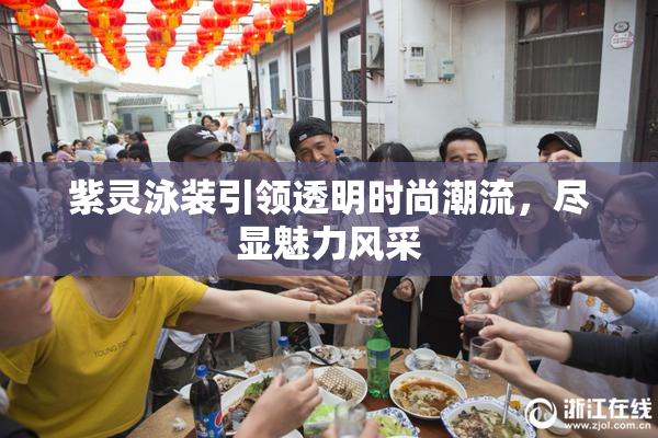 紫灵泳装引领透明时尚潮流，尽显魅力风采