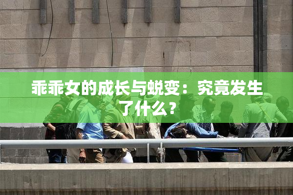 乖乖女的成长与蜕变：究竟发生了什么？