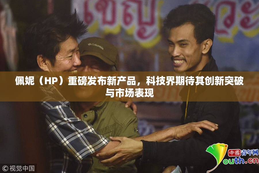 佩妮（HP）重磅发布新产品，科技界期待其创新突破与市场表现