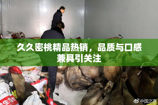久久密桃精品热销，品质与口感兼具引关注
