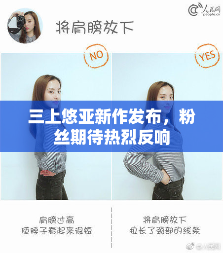 三上悠亚新作发布，粉丝期待热烈反响