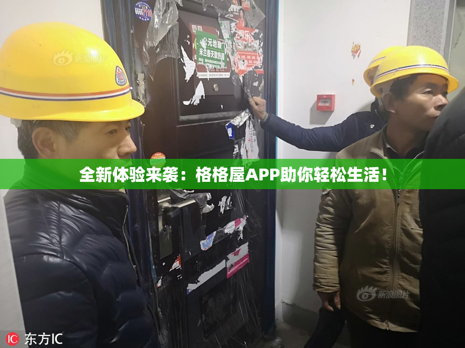 全新体验来袭：格格屋APP助你轻松生活！