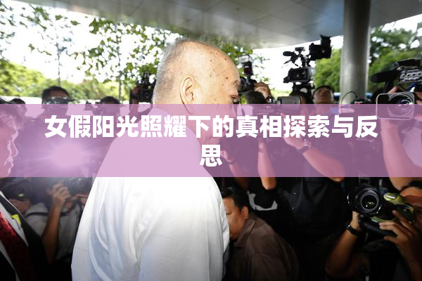 女假阳光照耀下的真相探索与反思