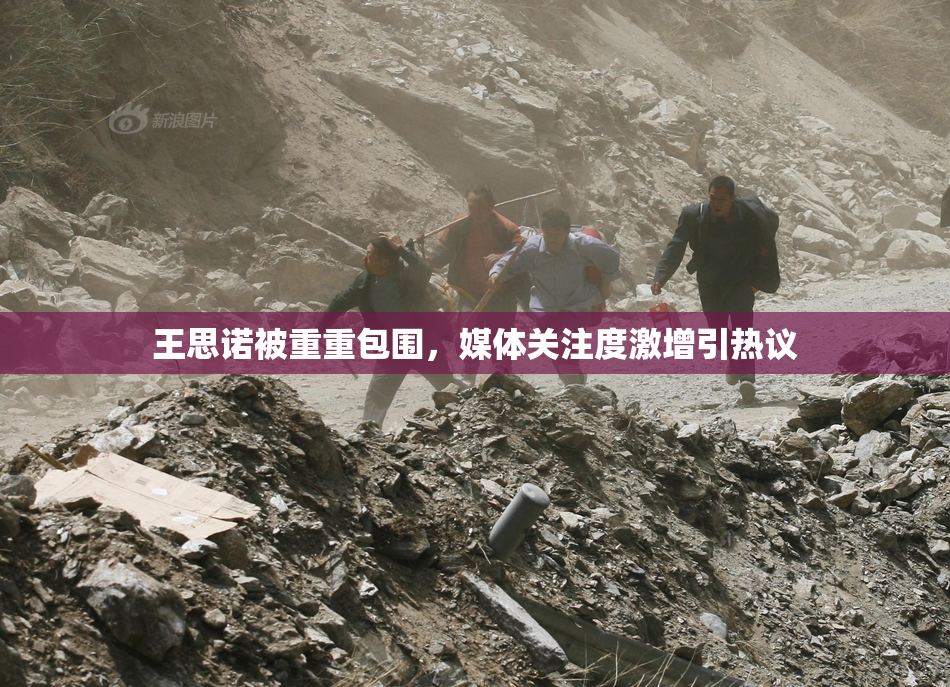 王思诺被重重包围，媒体关注度激增引热议
