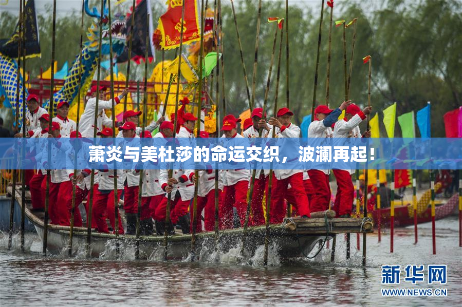 萧炎与美杜莎的命运交织，波澜再起！