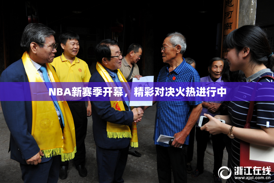 NBA新赛季开幕，精彩对决火热进行中