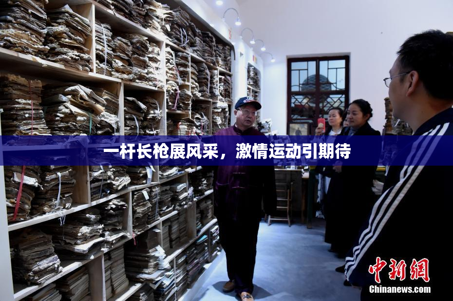 一杆长枪展风采，激情运动引期待