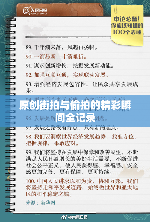 原创街拍与偷拍的精彩瞬间全记录