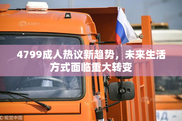 4799成人热议新趋势，未来生活方式面临重大转变