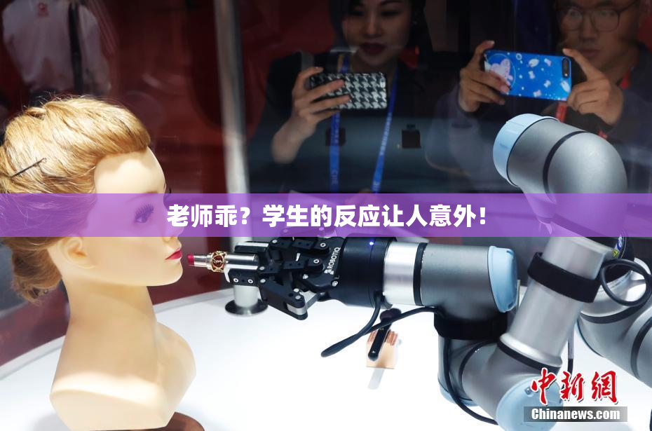 老师乖？学生的反应让人意外！