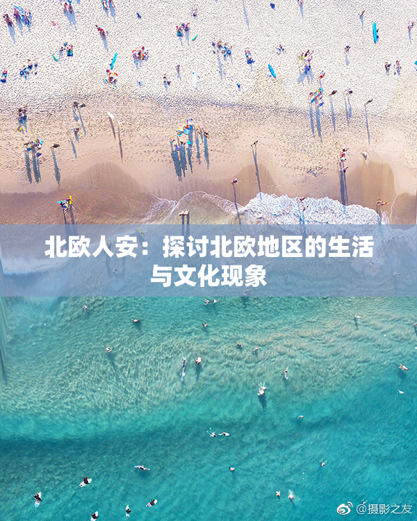 北欧人安：探讨北欧地区的生活与文化现象