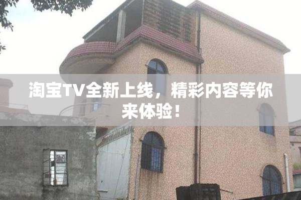 淘宝TV全新上线，精彩内容等你来体验！