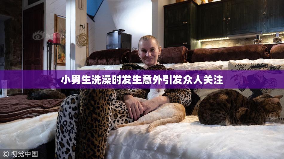 小男生洗澡时发生意外引发众人关注
