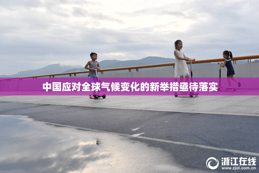 中国应对全球气候变化的新举措亟待落实