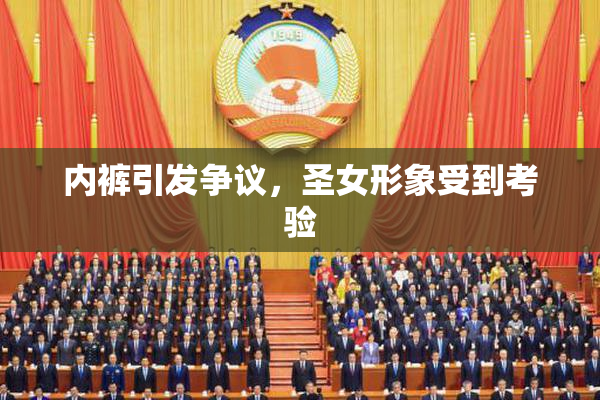 内裤引发争议，圣女形象受到考验