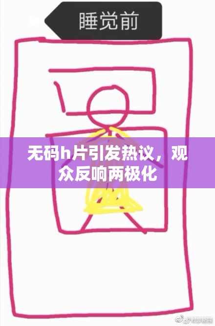 无码h片引发热议，观众反响两极化