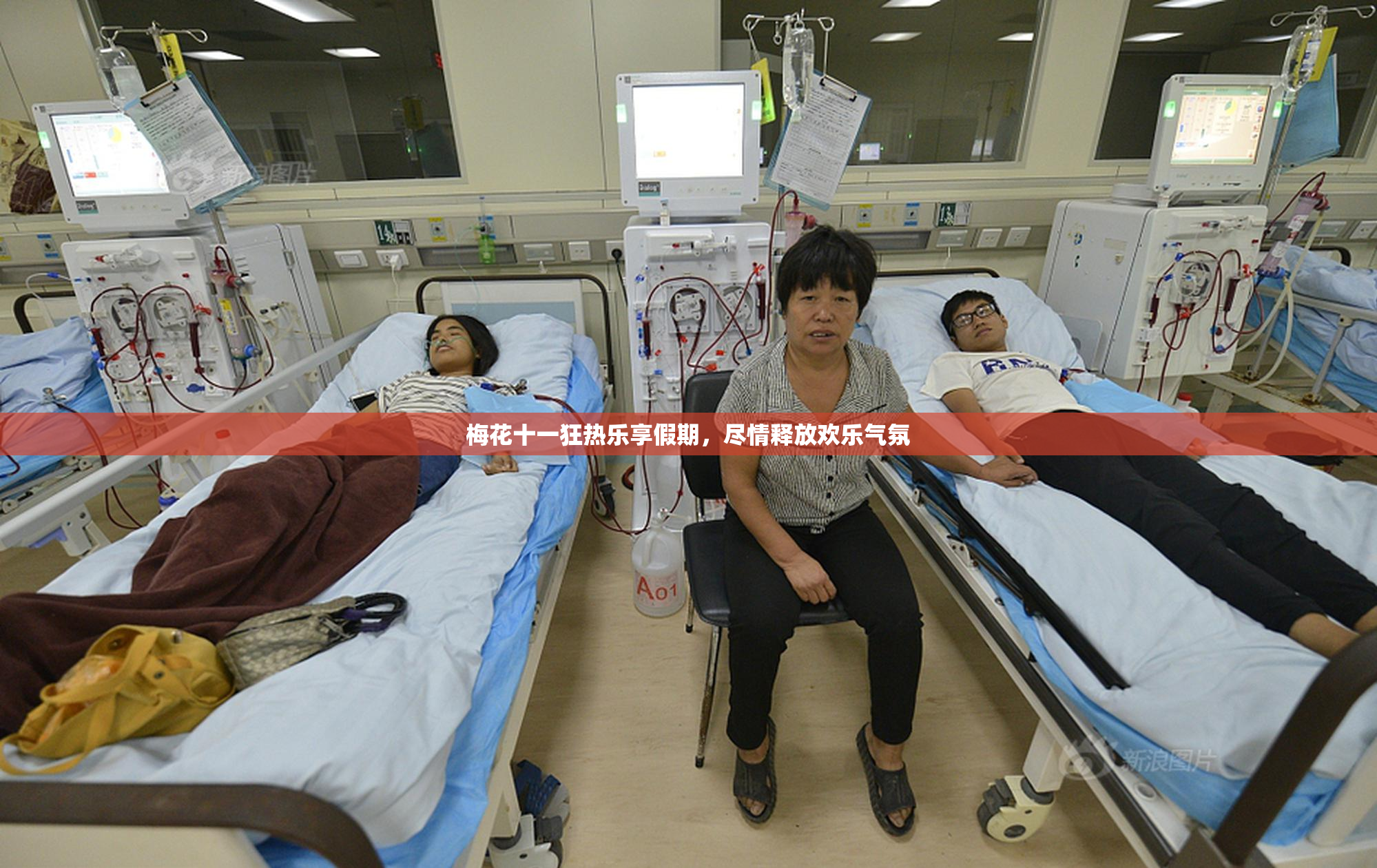 梅花十一狂热乐享假期，尽情释放欢乐气氛