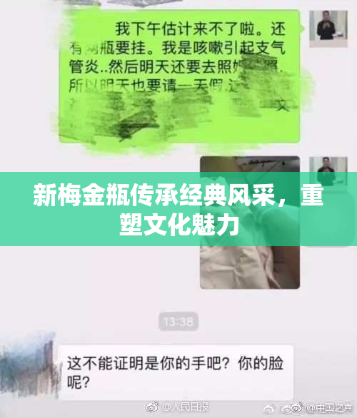 新梅金瓶传承经典风采，重塑文化魅力