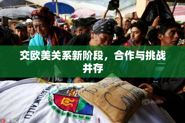 交欧美关系新阶段，合作与挑战并存
