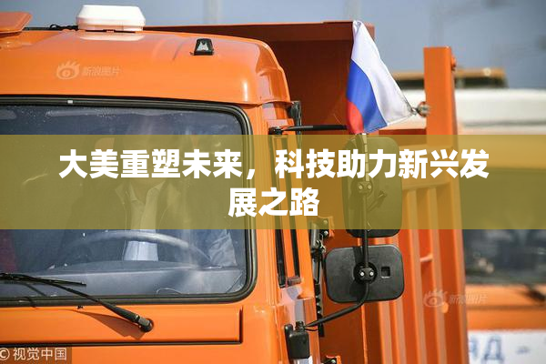 大美重塑未来，科技助力新兴发展之路