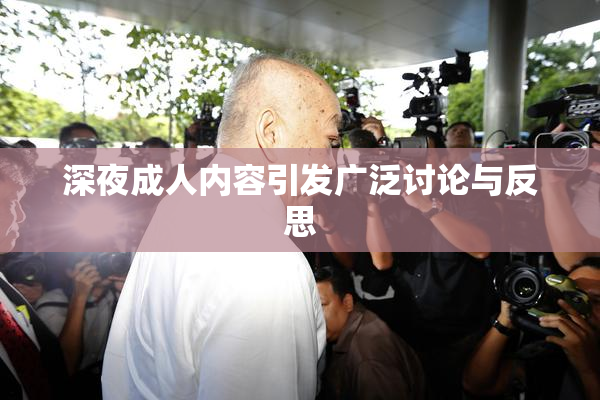 深夜成人内容引发广泛讨论与反思