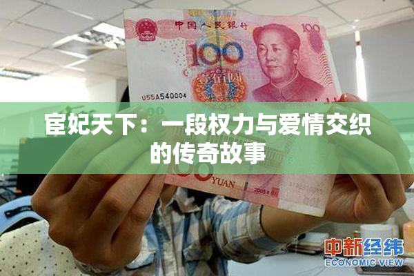 宦妃天下：一段权力与爱情交织的传奇故事