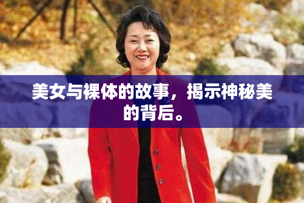 美女与裸体的故事，揭示神秘美的背后。