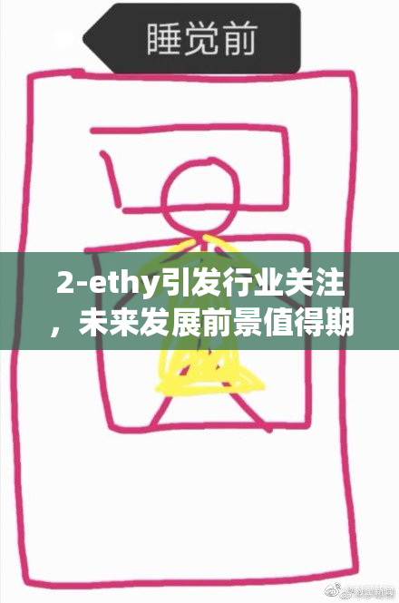 2-ethy引发行业关注，未来发展前景值得期待和深入探讨