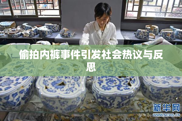 偷拍内裤事件引发社会热议与反思